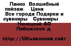 Панно “Волшебный пейзаж“ › Цена ­ 15 000 - Все города Подарки и сувениры » Сувениры   . Ненецкий АО,Лабожское д.